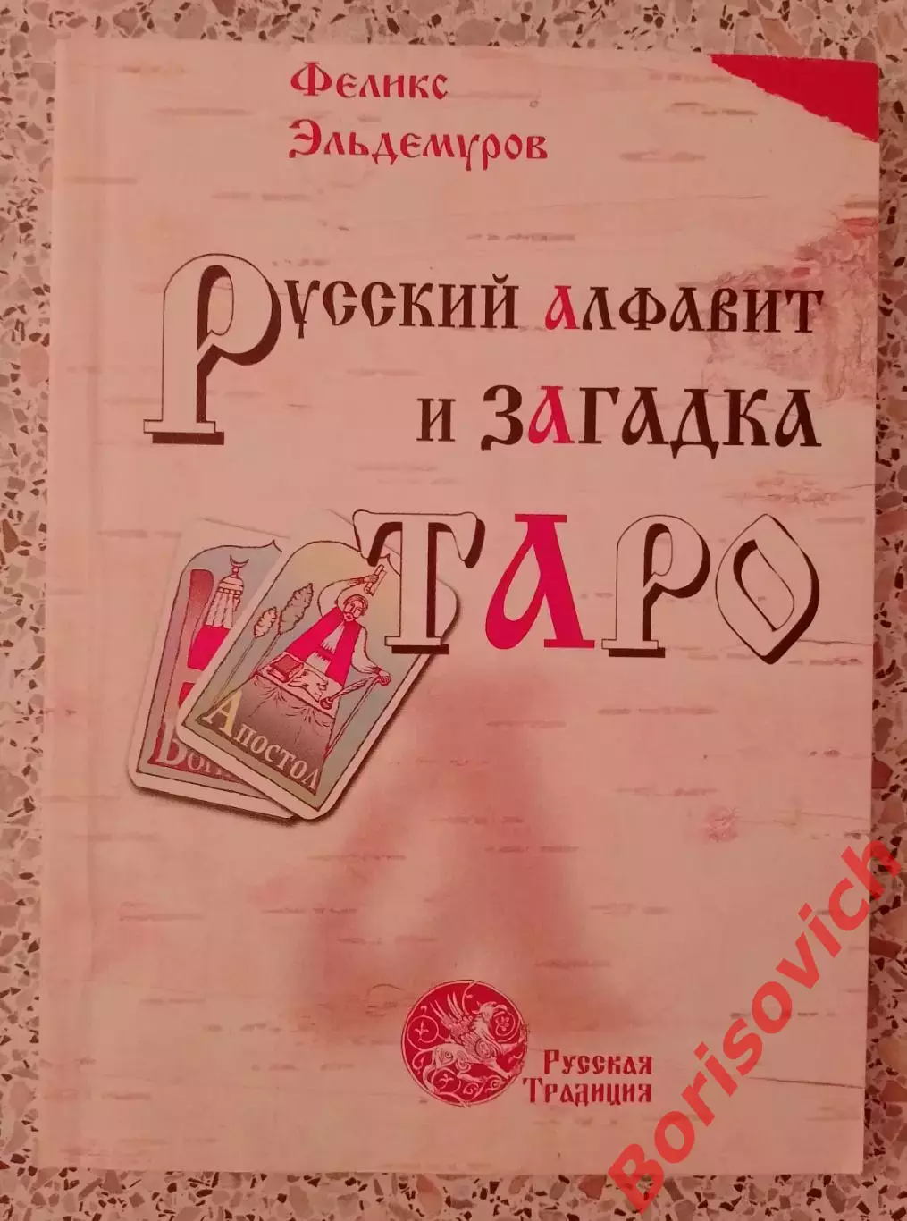 РУССКИЙ АЛФАВИТ И ЗАГАДКА ТАРО 2005 г 224 стр Тираж 3000 экз