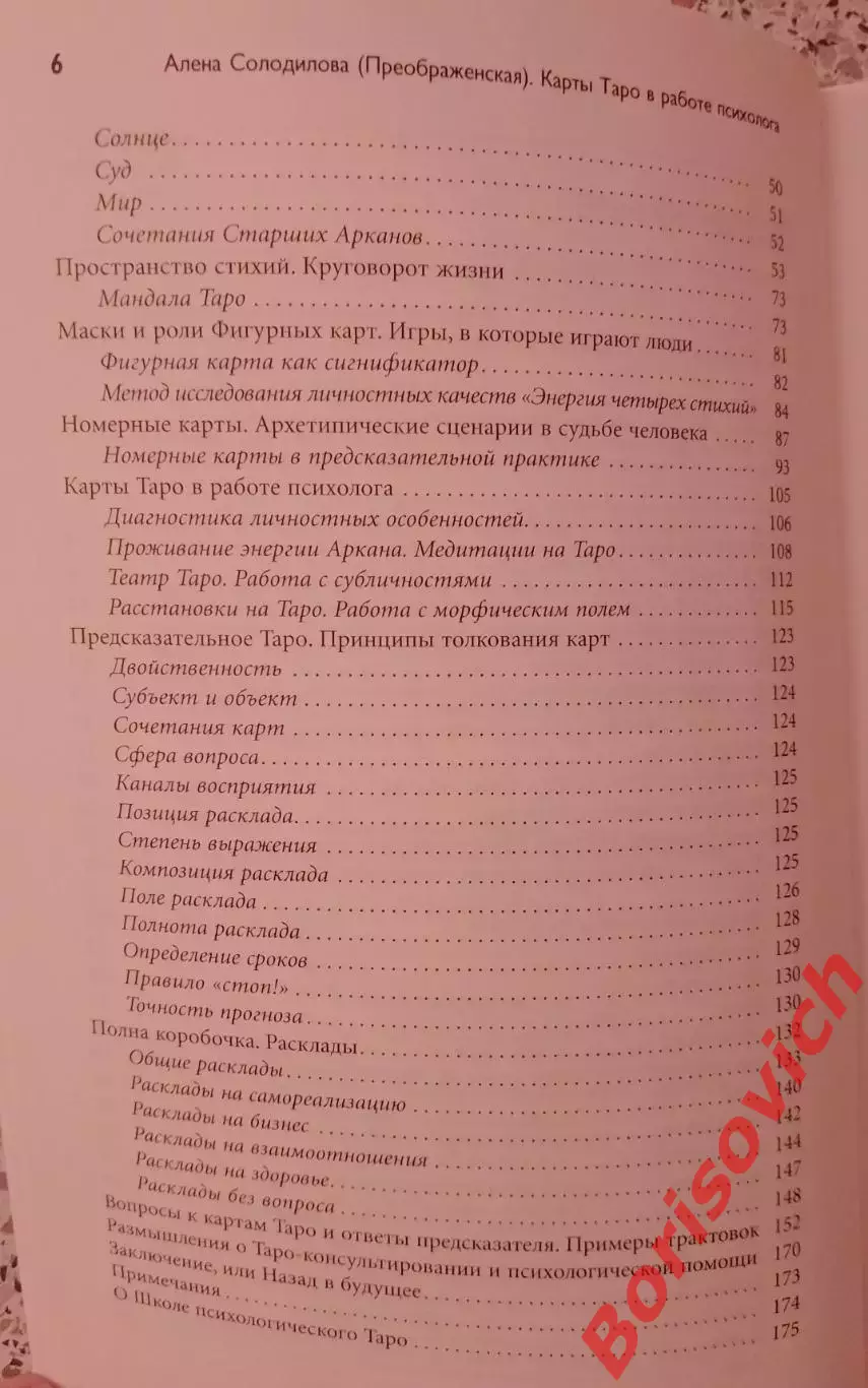 КАРТЫ ТАРО В РАБОТЕ ПСИХОЛОГА 2012 г 176 стр Тираж 1000 экз 3