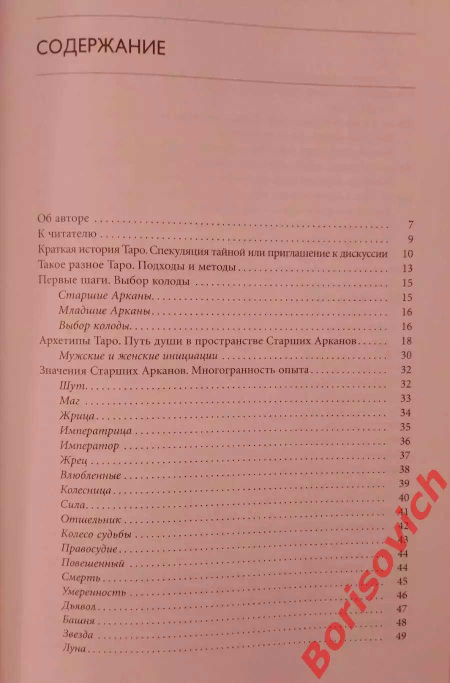 КАРТЫ ТАРО В РАБОТЕ ПСИХОЛОГА 2012 г 176 стр Тираж 1000 экз 2