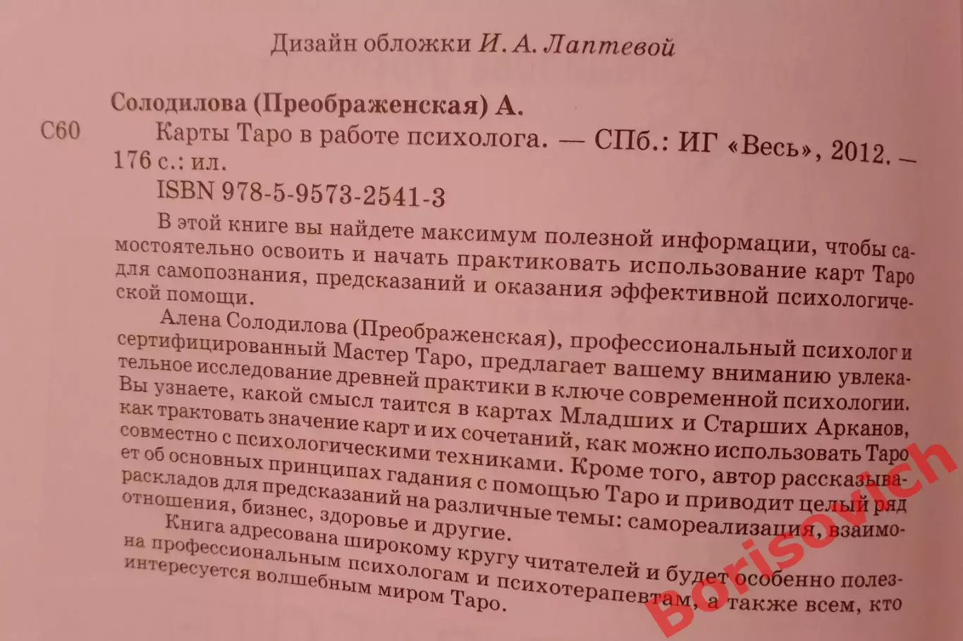 КАРТЫ ТАРО В РАБОТЕ ПСИХОЛОГА 2012 г 176 стр Тираж 1000 экз 1