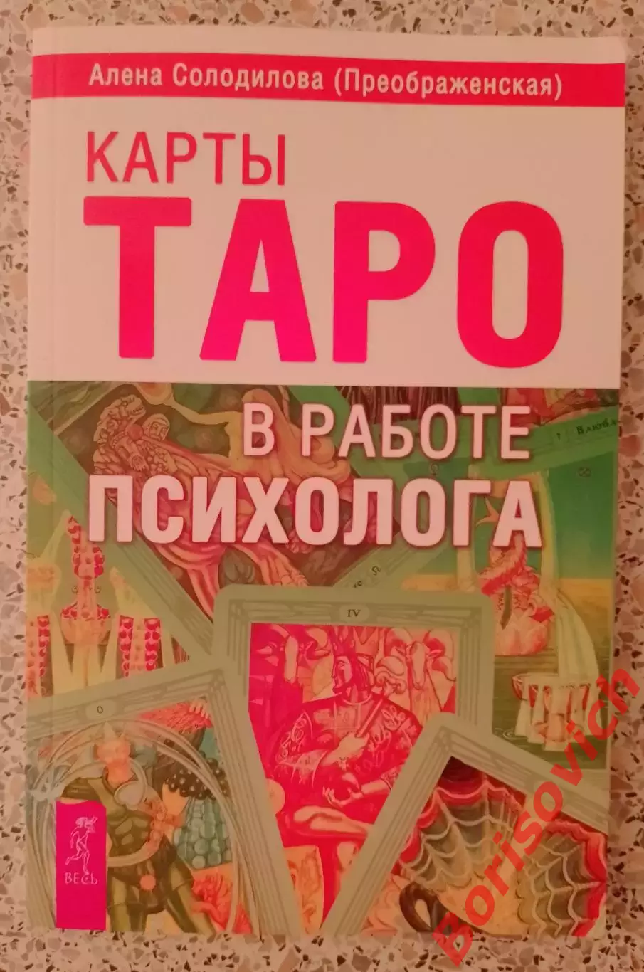 КАРТЫ ТАРО В РАБОТЕ ПСИХОЛОГА 2012 г 176 стр Тираж 1000 экз