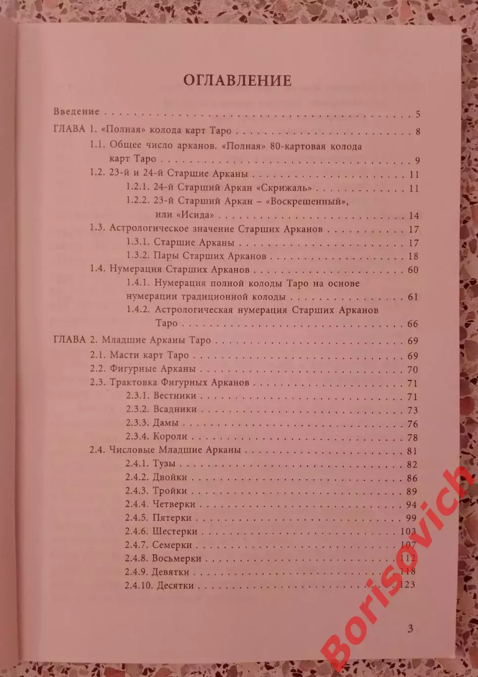 АСТРОЛОГИЧЕСКОЕ ТАРО 2001 г 165 стр Тираж 2000 экз 2