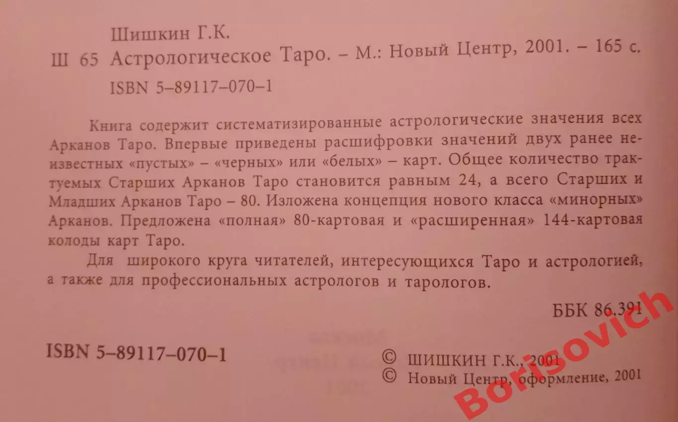 АСТРОЛОГИЧЕСКОЕ ТАРО 2001 г 165 стр Тираж 2000 экз 1