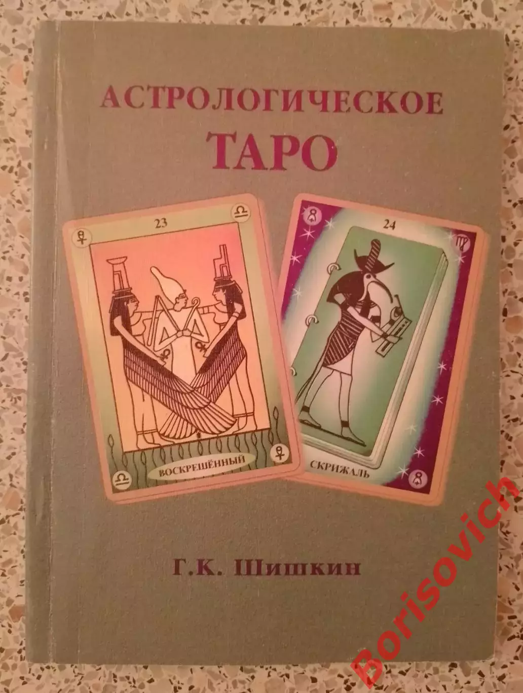 АСТРОЛОГИЧЕСКОЕ ТАРО 2001 г 165 стр Тираж 2000 экз