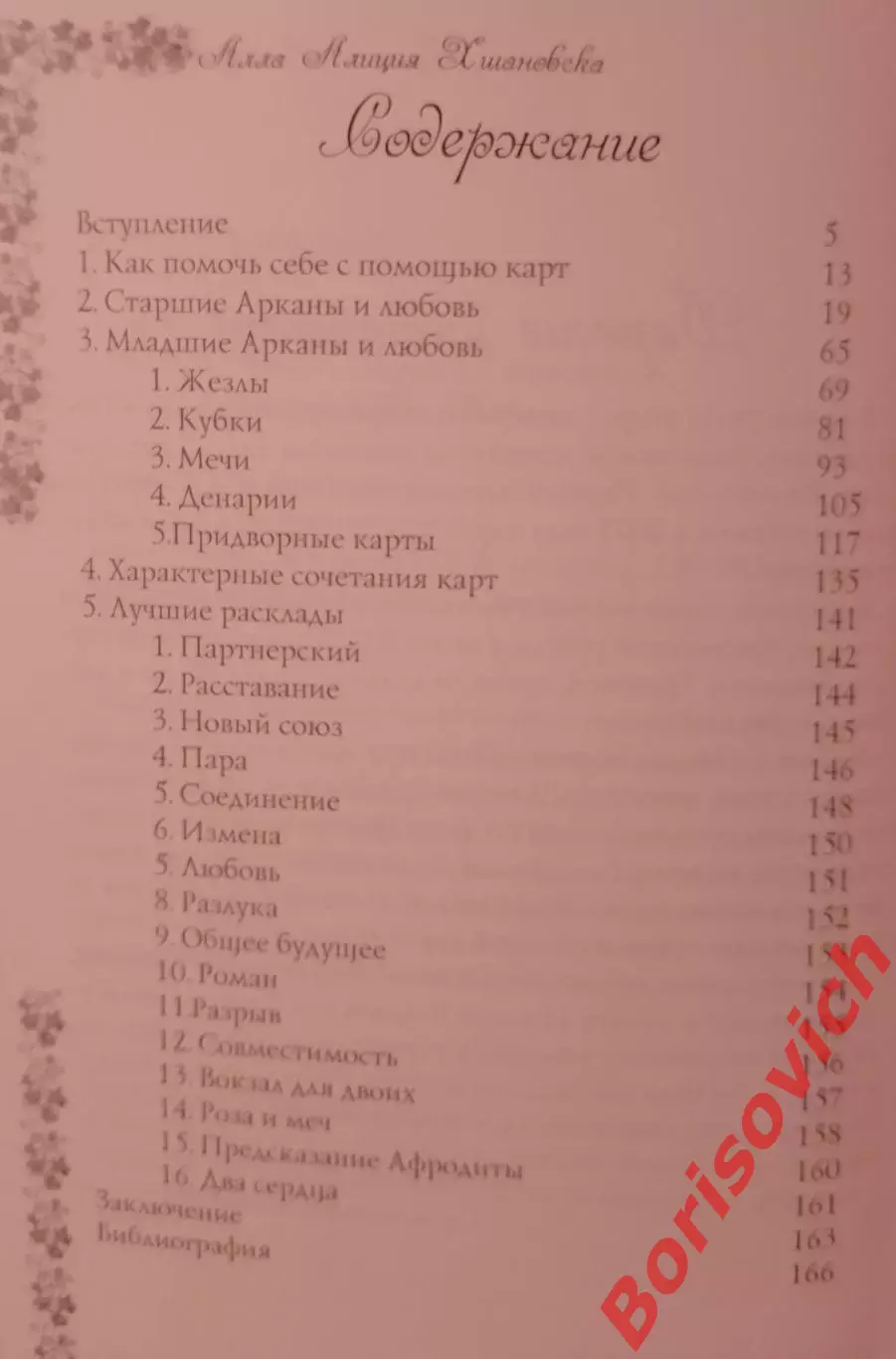 ТАРО НА ЛЮБОВЬ 2008 г 170 стр Тираж 1000 экз 2