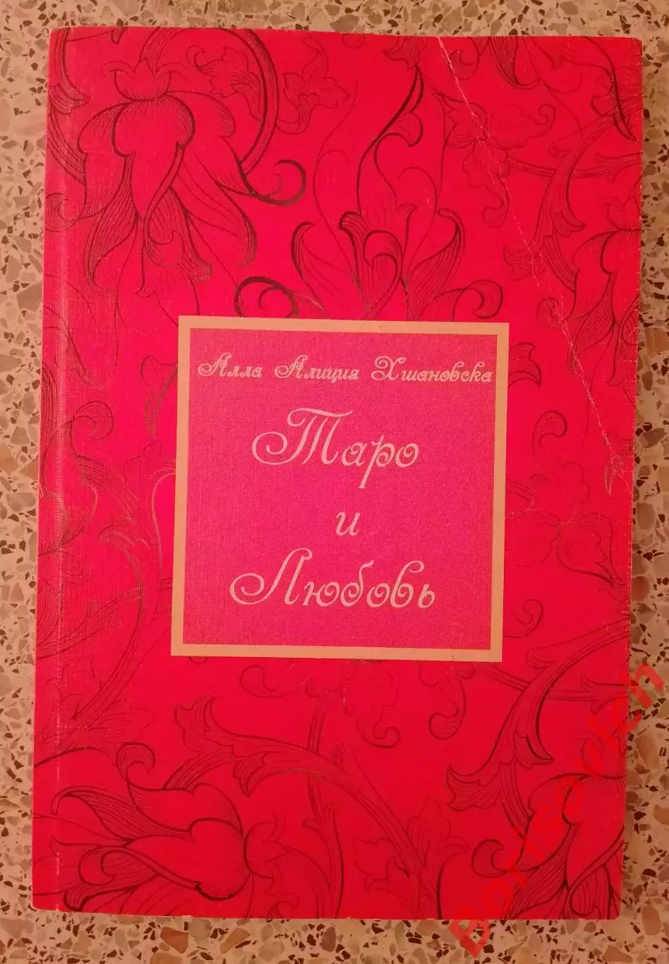ТАРО НА ЛЮБОВЬ 2008 г 170 стр Тираж 1000 экз