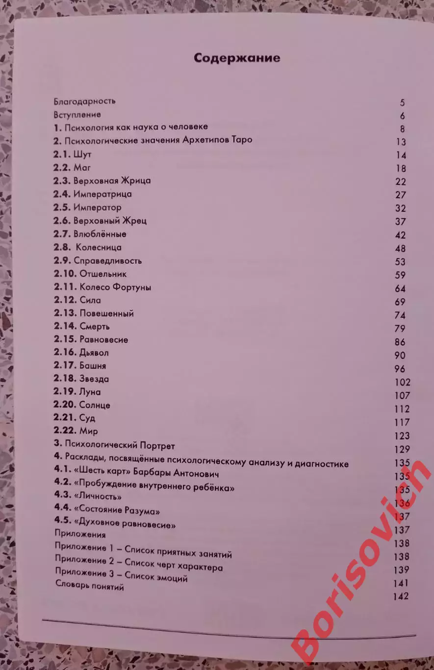 ТАРО И ПСИХОЛОГИЯ 2012 г 144 стр Тираж 500 экз 2