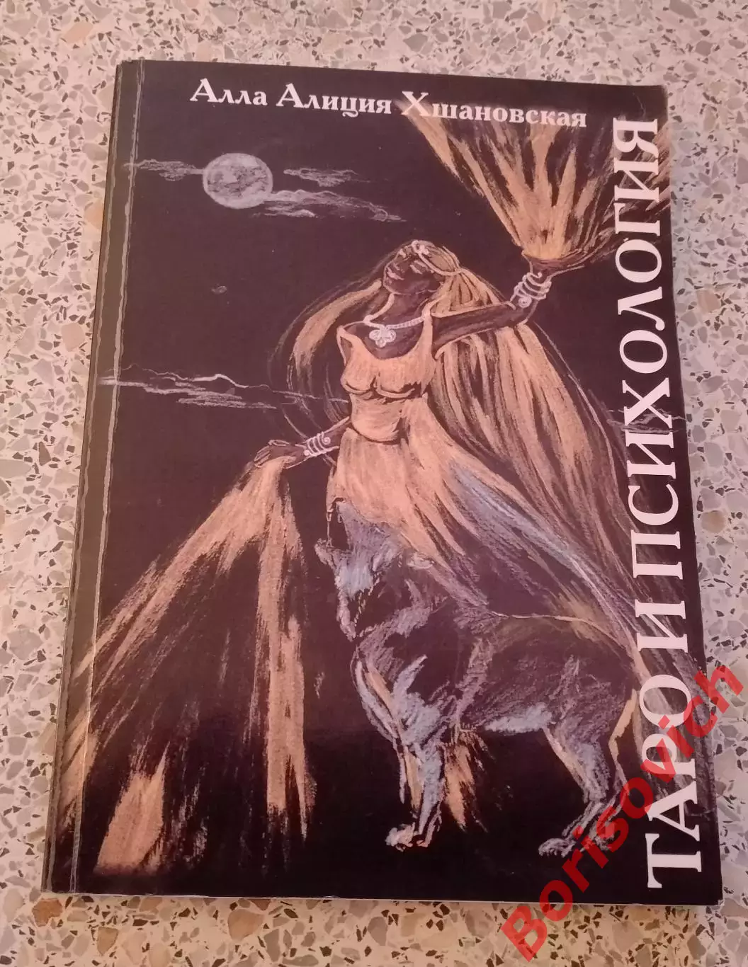 ТАРО И ПСИХОЛОГИЯ 2012 г 144 стр Тираж 500 экз