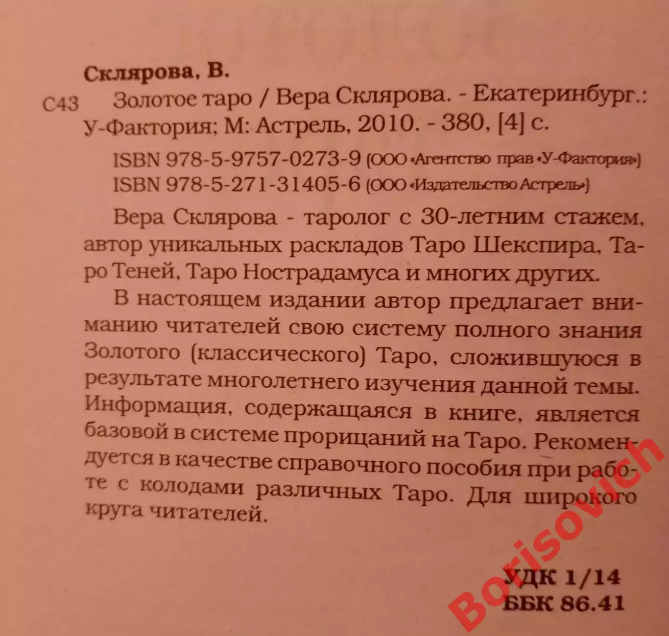 Вера Склярова ЗОЛОТОЕ ТАРО 2010 г 380 стр Тираж 3000 экз 1