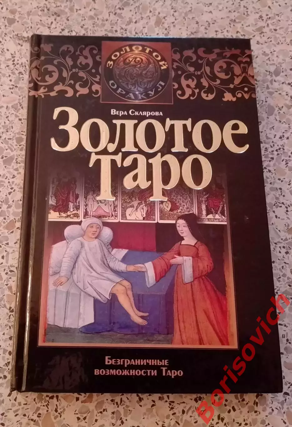 Вера Склярова ЗОЛОТОЕ ТАРО 2010 г 380 стр Тираж 3000 экз