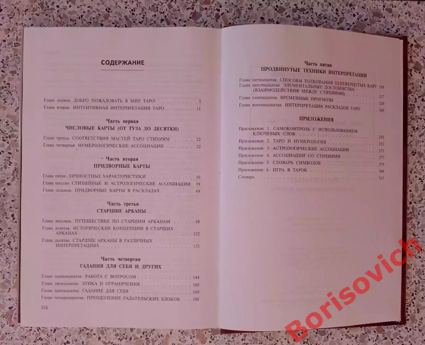 ПОЛНОЕ РУКОВОДСТВО ПО ТАРО 2011 г 320 стр Тираж 2000 экз 1