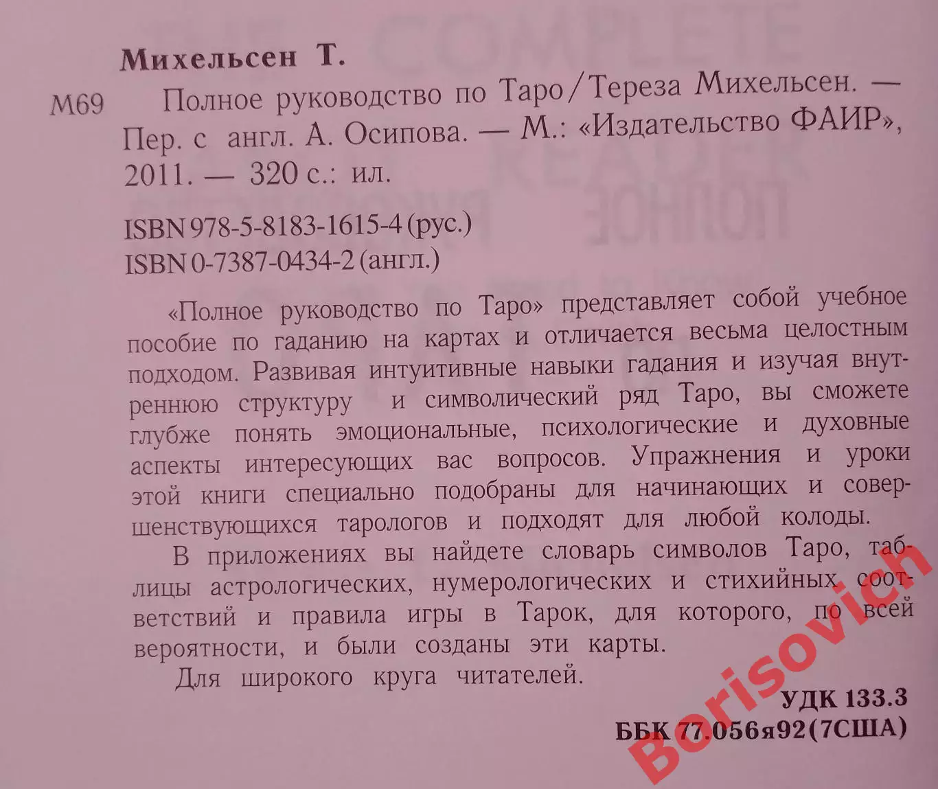 ПОЛНОЕ РУКОВОДСТВО ПО ТАРО 2011 г 320 стр Тираж 2000 экз 2