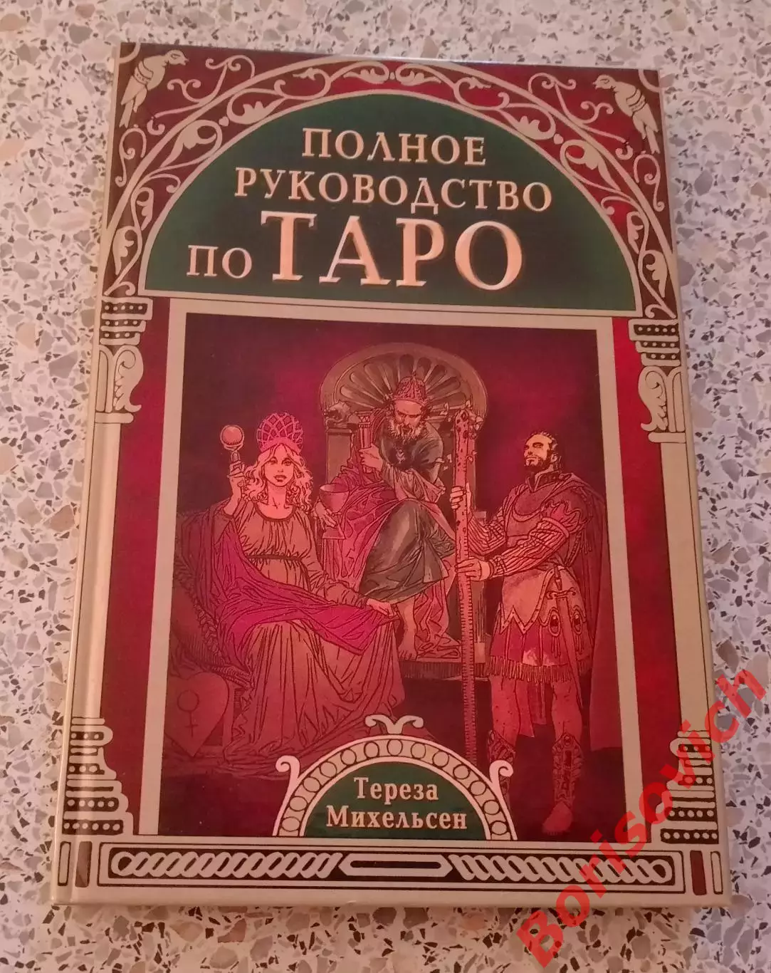 ПОЛНОЕ РУКОВОДСТВО ПО ТАРО 2011 г 320 стр Тираж 2000 экз