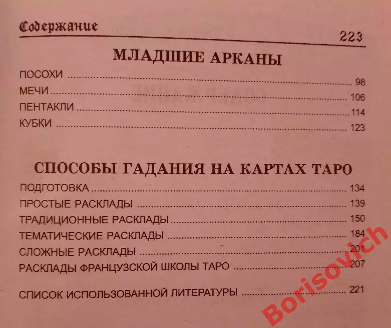 М. Бушуев КАРТЫ ТАРО ДЛЯ НАЧИНАЮЩИХ 2010 г 224 стр Тираж 3000 экз 3