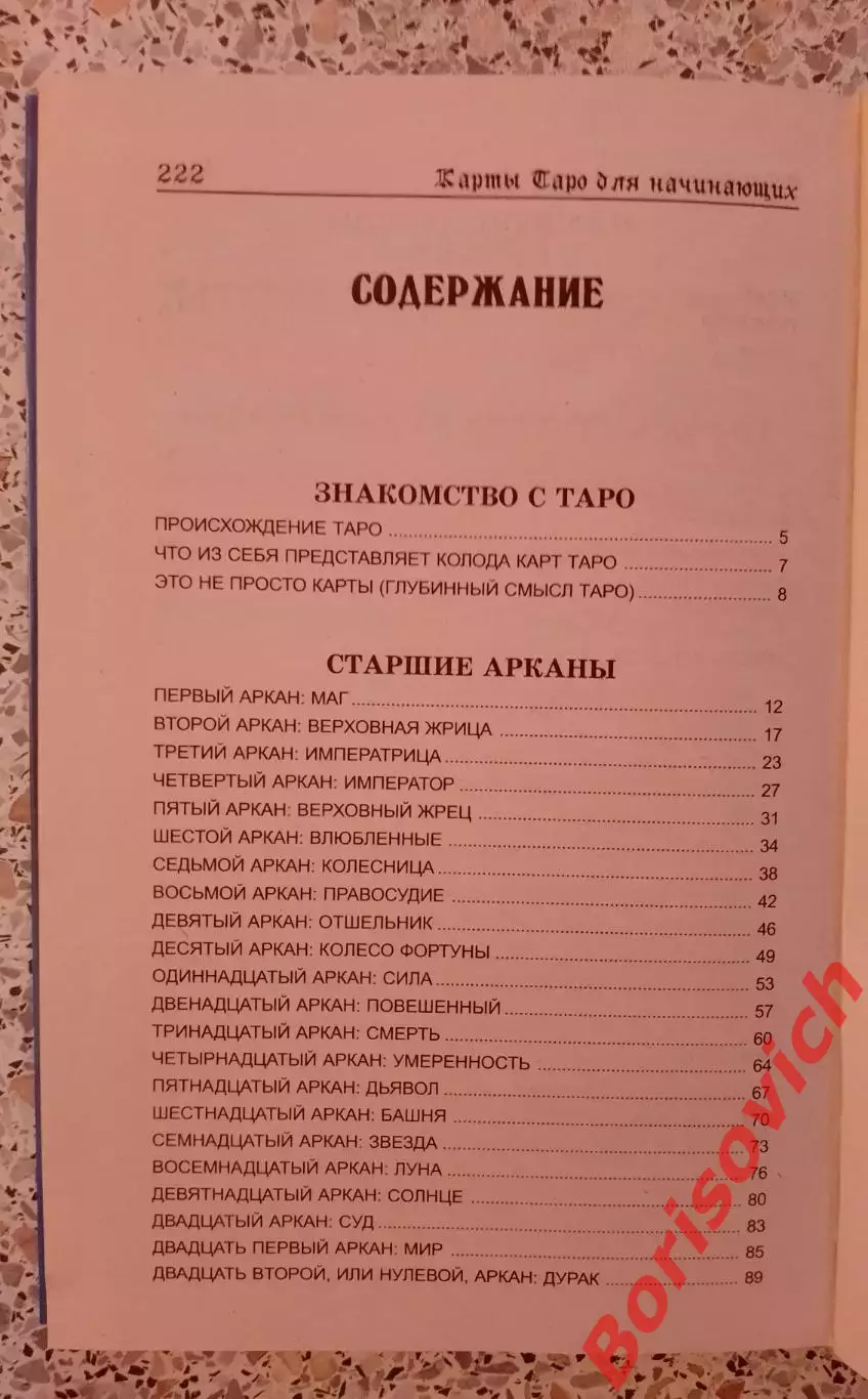 М. Бушуев КАРТЫ ТАРО ДЛЯ НАЧИНАЮЩИХ 2010 г 224 стр Тираж 3000 экз 2