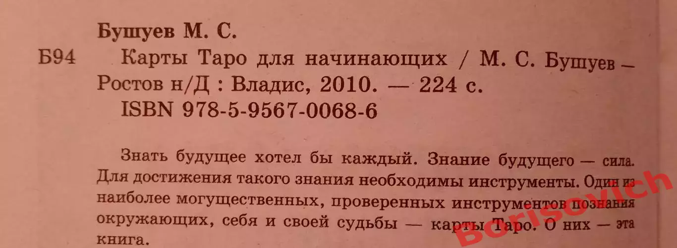 М. Бушуев КАРТЫ ТАРО ДЛЯ НАЧИНАЮЩИХ 2010 г 224 стр Тираж 3000 экз 1