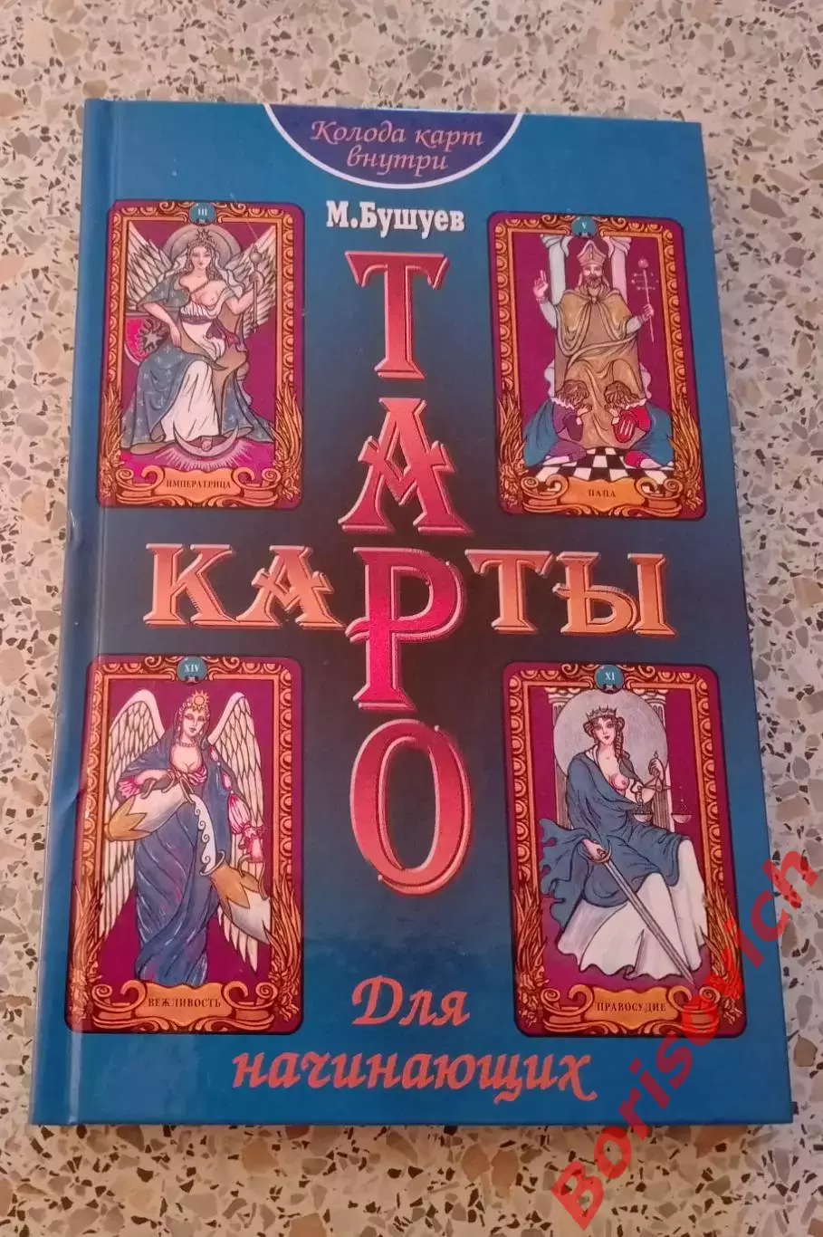 М. Бушуев КАРТЫ ТАРО ДЛЯ НАЧИНАЮЩИХ 2010 г 224 стр Тираж 3000 экз