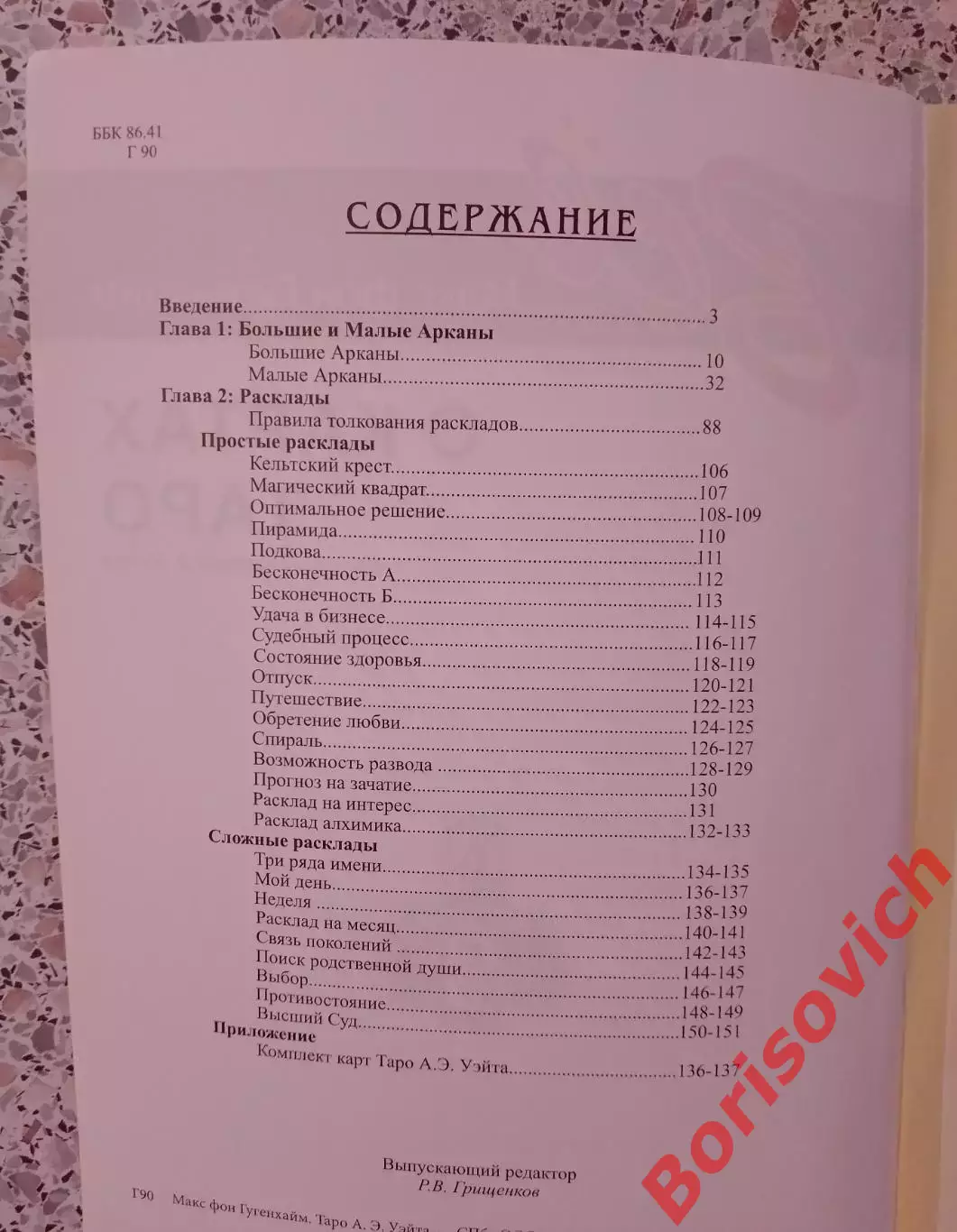Макс фон Гуггенхайм ВСЁ О КАРТАХ ТАРО 2010 г 176 стр Тираж 5000 экз 1