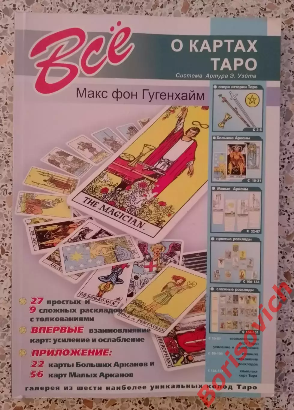 Макс фон Гуггенхайм ВСЁ О КАРТАХ ТАРО 2010 г 176 стр Тираж 5000 экз