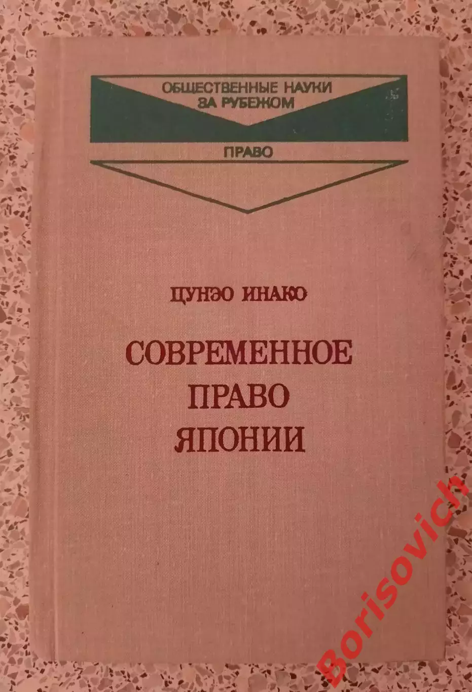 СОВРЕМЕННОЕ ПРАВО ЯПОНИИ 1981 г 272 страницы