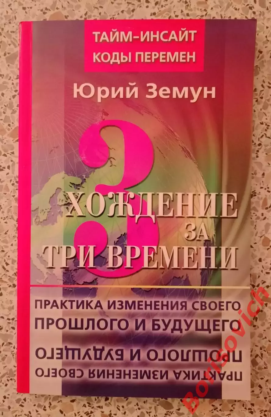 ХОЖДЕНИЕ ЗА ТРИ ВРЕМЕНИ 2008 г 160 стр Тираж 7000 экз
