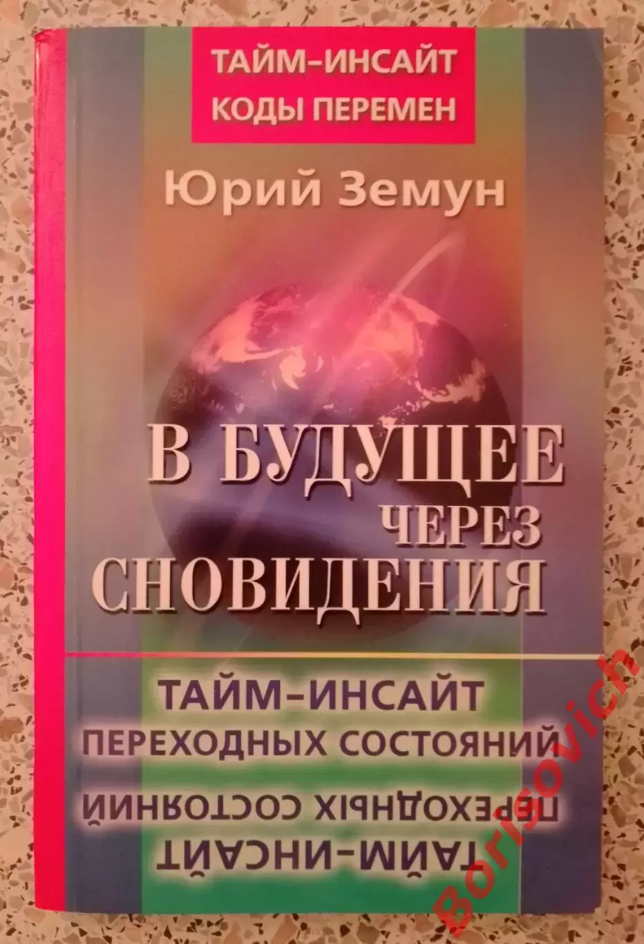 В БУДУЩЕЕ ЧЕРЕЗ СНОВИДЕНИЯ 2008 г 154 стр Тираж 5000 экз