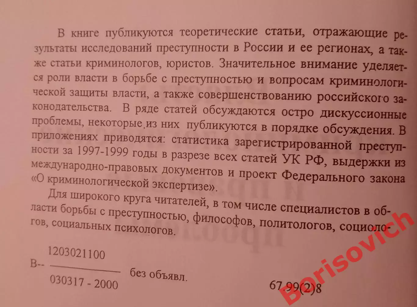 ВЛАСТЬ: КРИМИНОЛОГИЧЕСКИХ И ПРАВОВЫЕ ПРОБЛЕМЫ 2000 г 400 стр Тираж 1000 экз 1