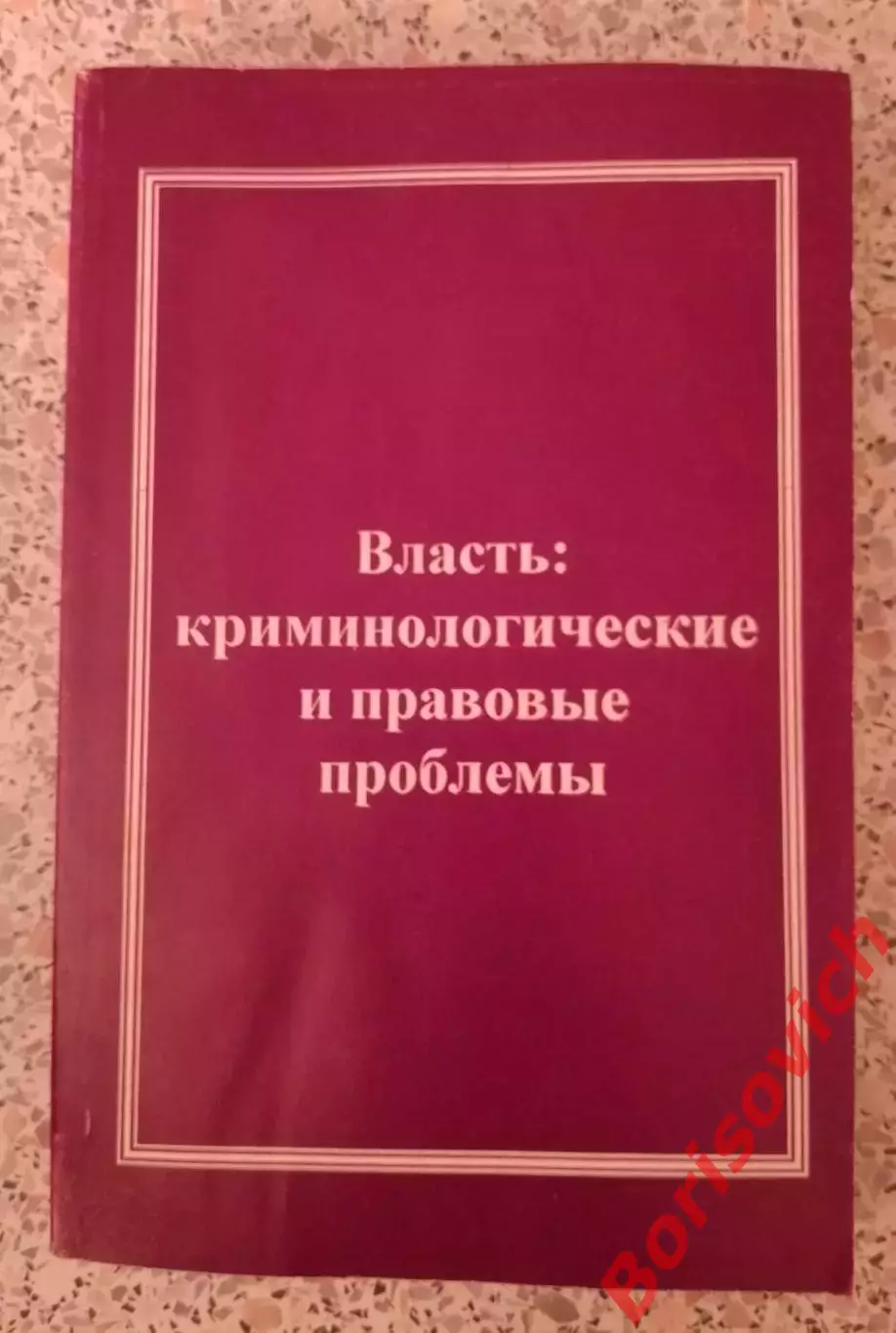 ВЛАСТЬ: КРИМИНОЛОГИЧЕСКИХ И ПРАВОВЫЕ ПРОБЛЕМЫ 2000 г 400 стр Тираж 1000 экз