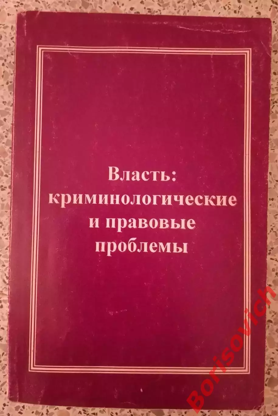 ВЛАСТЬ: КРИМИНОЛОГИЧЕСКИХ И ПРАВОВЫЕ ПРОБЛЕМЫ 2000 г 400 стр Тираж 1000 экз