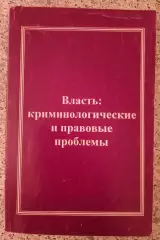 ВЛАСТЬ: КРИМИНОЛОГИЧЕСКИХ И ПРАВОВЫЕ ПРОБЛЕМЫ 2000 г 400 стр Тираж 1000 экз