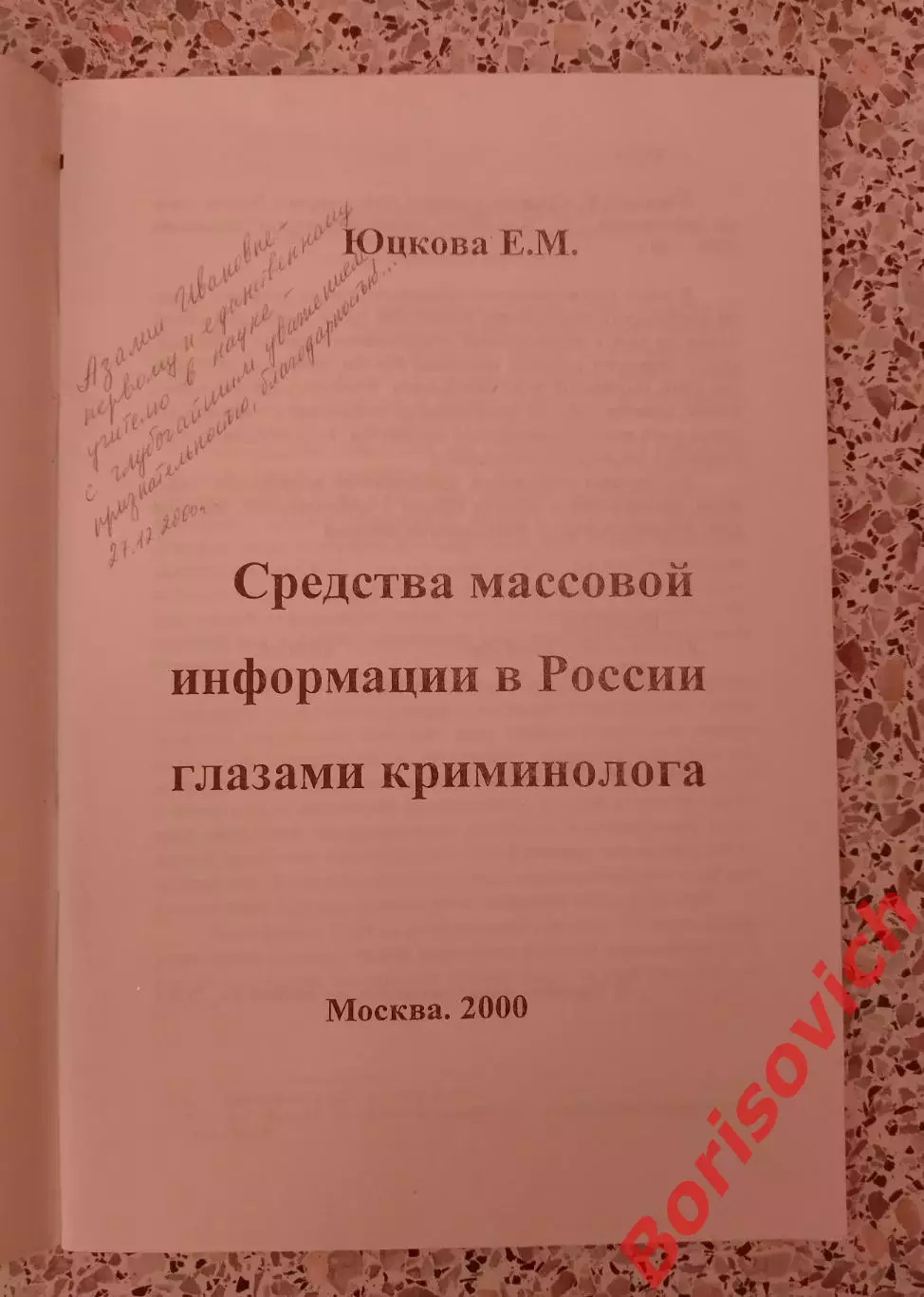 СРЕДСТВА МАССОВОЙ ИНФОРМАЦИИ В РФ ГЛАЗАМИ КРИМИНОЛОГА 2000 г 48 стр Тираж 500 1