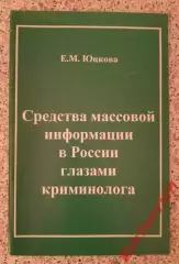 СРЕДСТВА МАССОВОЙ ИНФОРМАЦИИ В РФ ГЛАЗАМИ КРИМИНОЛОГА 2000 г 48 стр Тираж 500
