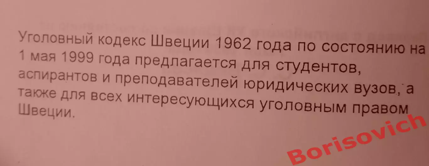 УГОЛОВНЫЙ КОДЕКС ШВЕЦИИ 2000 г 167 стр Тираж 1000 1
