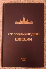 УГОЛОВНЫЙ КОДЕКС ШВЕЦИИ 2000 г 167 стр Тираж 1000