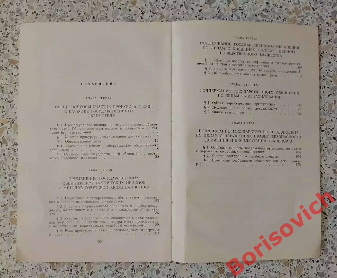 ПОДДЕРЖАНИЕ ГОСУДАРСТВЕННОГО ОБВИНЕНИЯ В СУДЕ 1970 г 184 стр 2