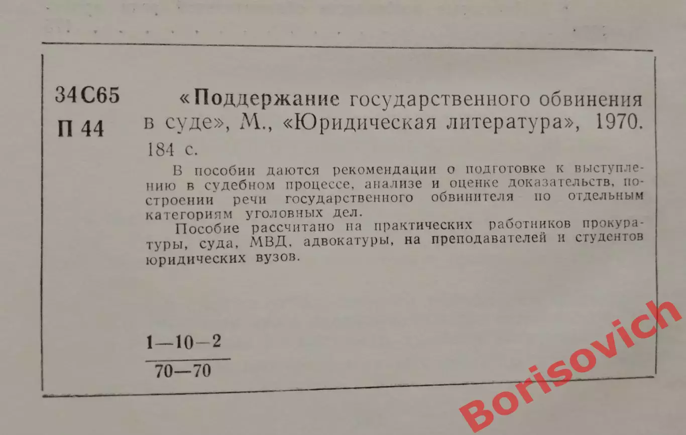 ПОДДЕРЖАНИЕ ГОСУДАРСТВЕННОГО ОБВИНЕНИЯ В СУДЕ 1970 г 184 стр 1