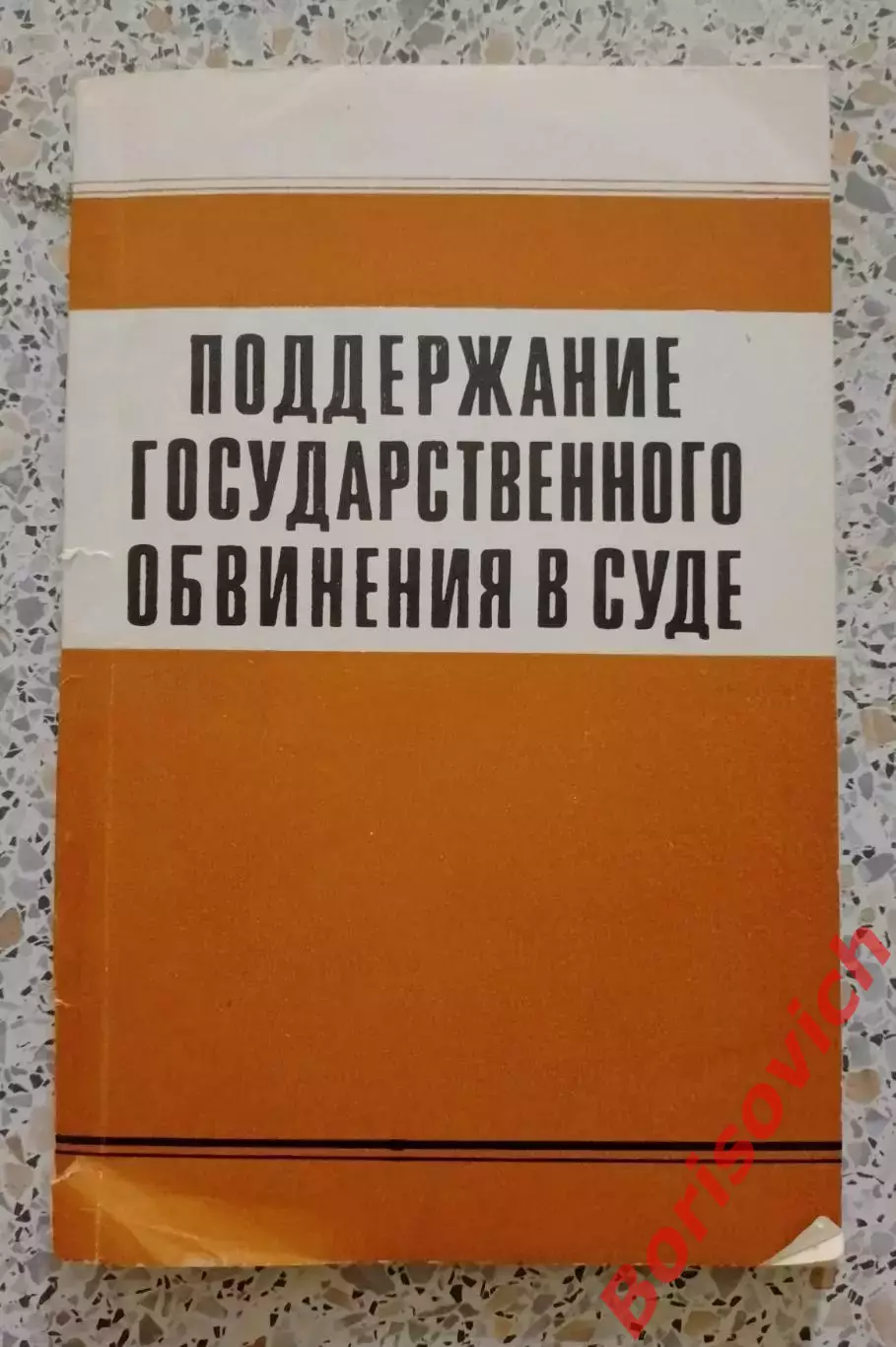 ПОДДЕРЖАНИЕ ГОСУДАРСТВЕННОГО ОБВИНЕНИЯ В СУДЕ 1970 г 184 стр