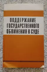 ПОДДЕРЖАНИЕ ГОСУДАРСТВЕННОГО ОБВИНЕНИЯ В СУДЕ 1970 г 184 стр