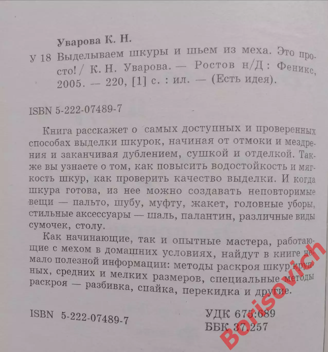 ЕСТЬ ИДЕЯ ВЫДЕЛЫВАЕМ ШКУРЫ И ШЬЕМ ИЗ МЕХА 2005 г 220 стр Тираж 7000 экз 1