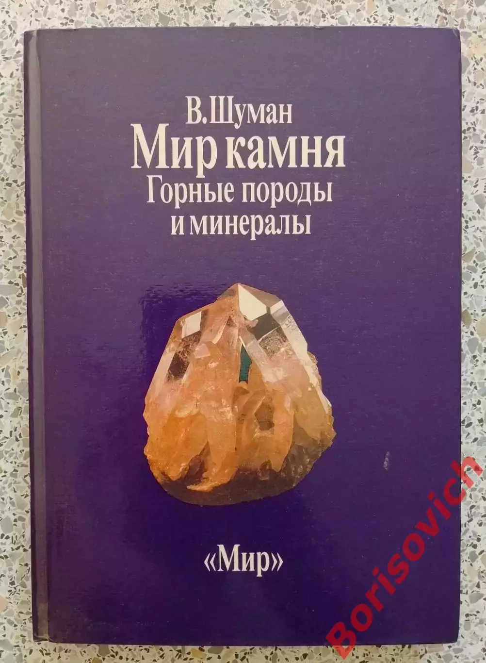 В. Шуман МИР КАМНЯ ГОРНЫЕ ПОРОДЫ И МИНЕРАЛЫ 1986 г 215 стр