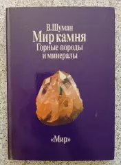 В. Шуман МИР КАМНЯ ГОРНЫЕ ПОРОДЫ И МИНЕРАЛЫ 1986 г 215 стр