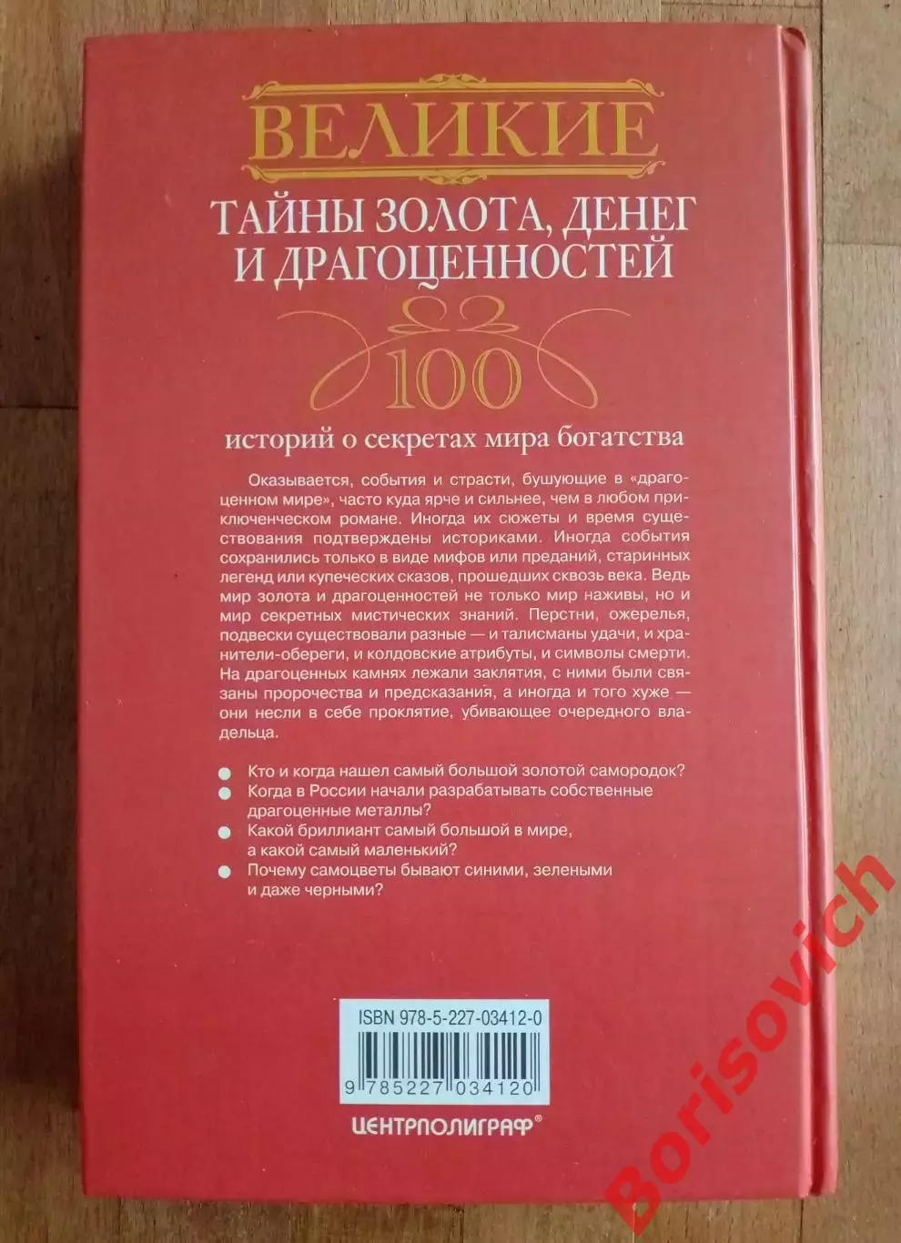 ВЕЛИКИЕ Тайны золота, денег и драгоценностей 2012 г 414 стр 2