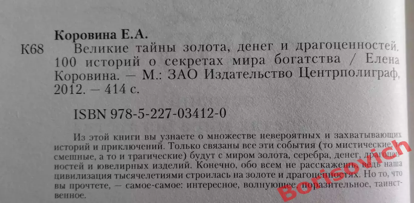ВЕЛИКИЕ Тайны золота, денег и драгоценностей 2012 г 414 стр 1