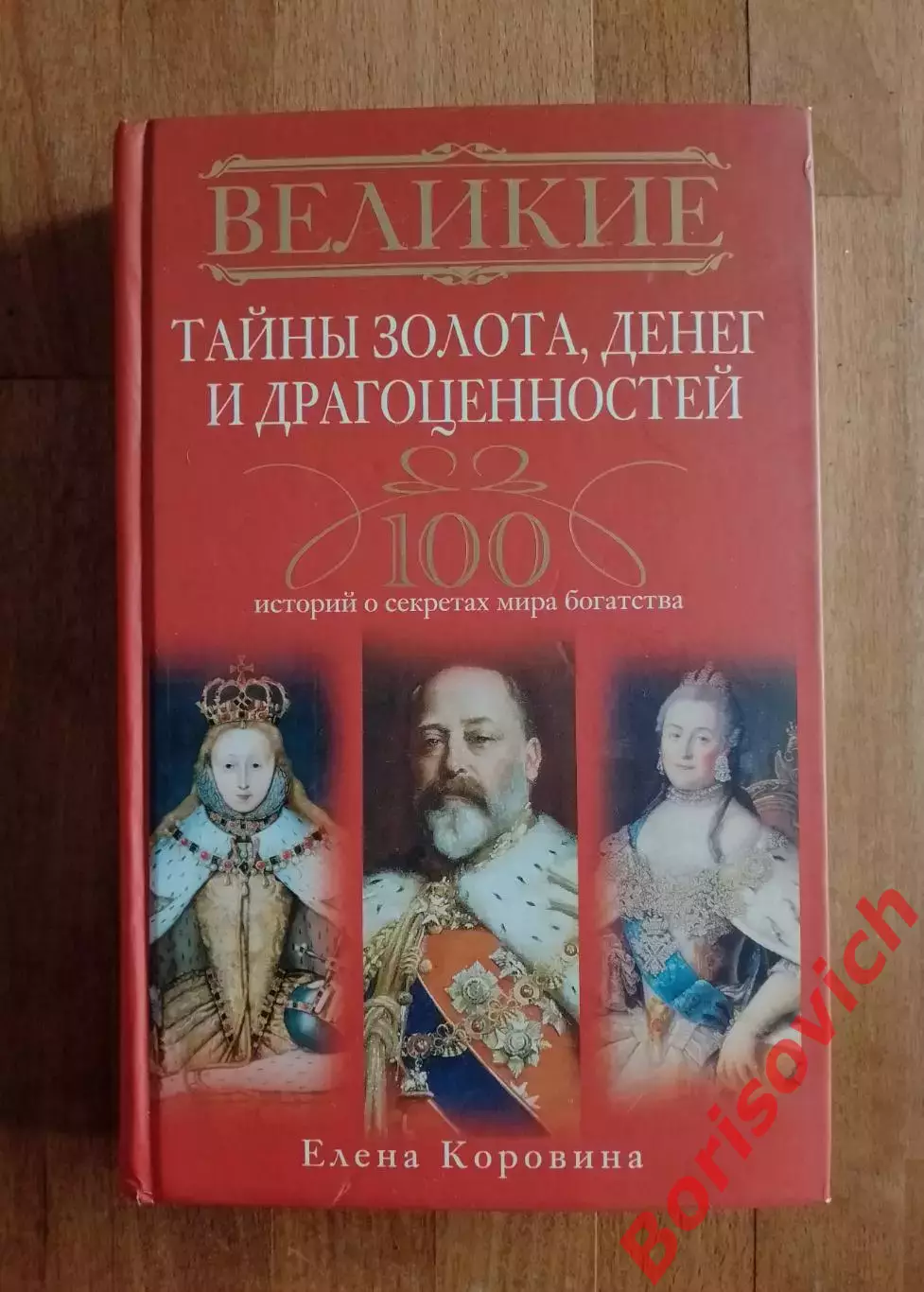 ВЕЛИКИЕ Тайны золота, денег и драгоценностей 2012 г 414 стр