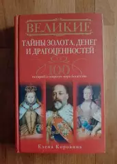 ВЕЛИКИЕ Тайны золота, денег и драгоценностей 2012 г 414 стр