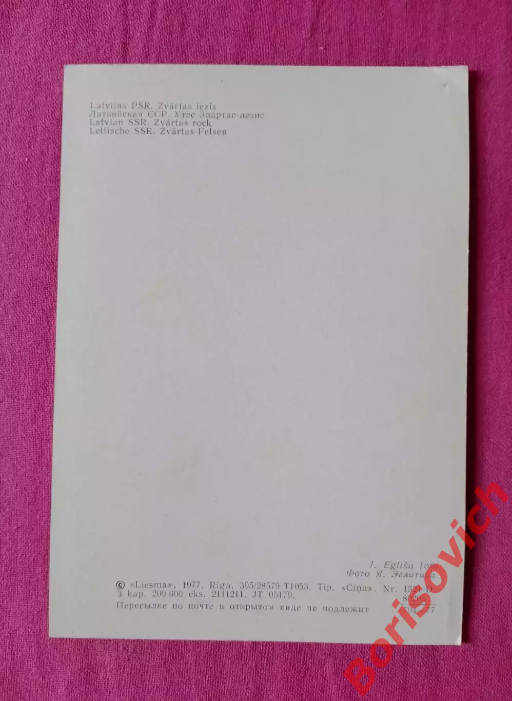 Латвийская ССР Утёс Звартас - иезис 1977 1