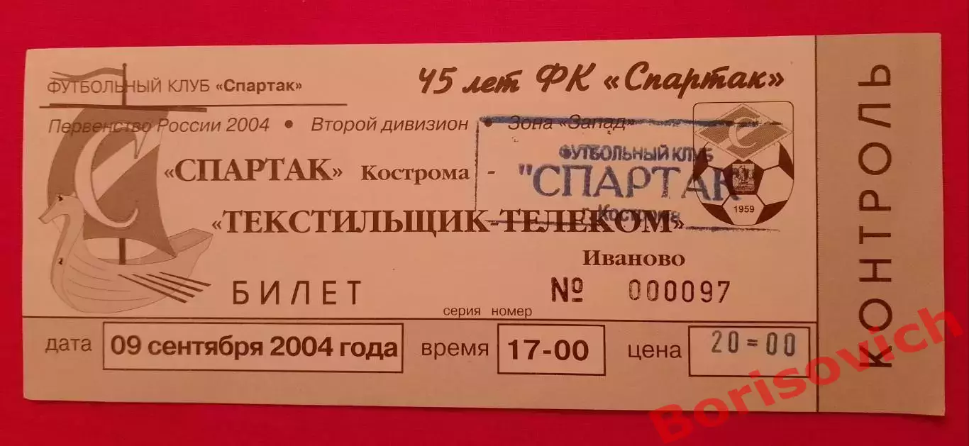 Билет Спартак Кострома - Текстильщик - Телеком Иваново 09-09-2004