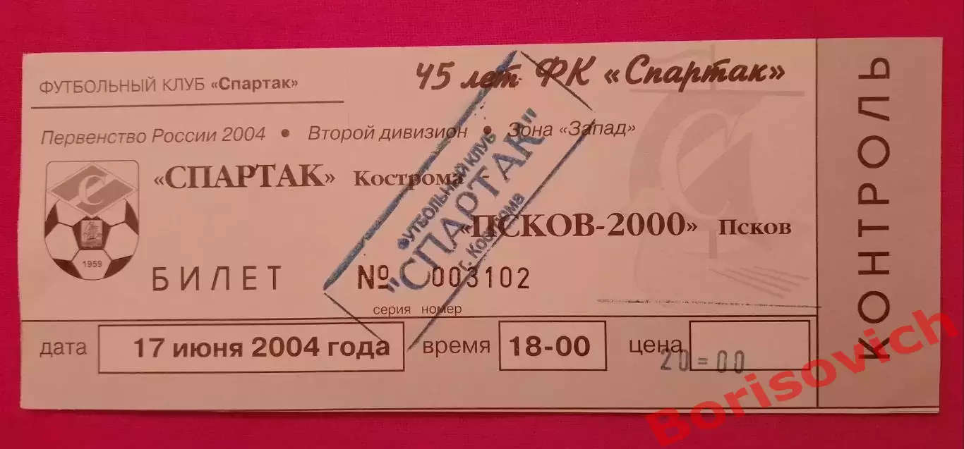 Билет Спартак Кострома - Псков-2000 Псков 17-06-2004