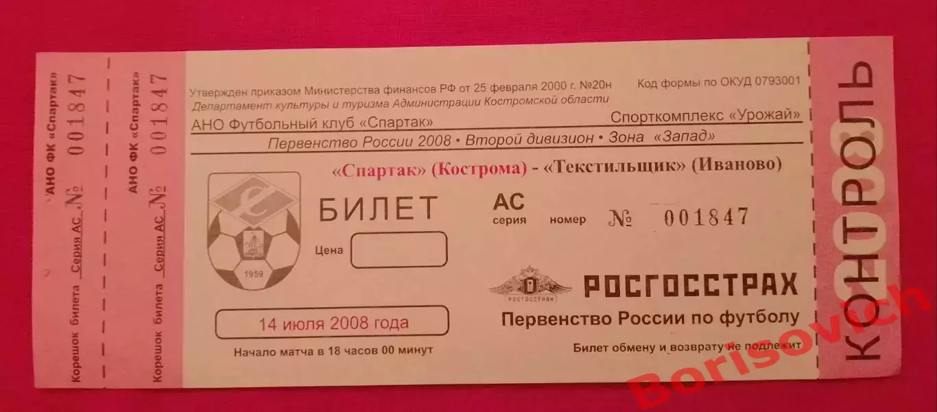 Билет Спартак Кострома - Текстильщик Иваново 14-07-2008
