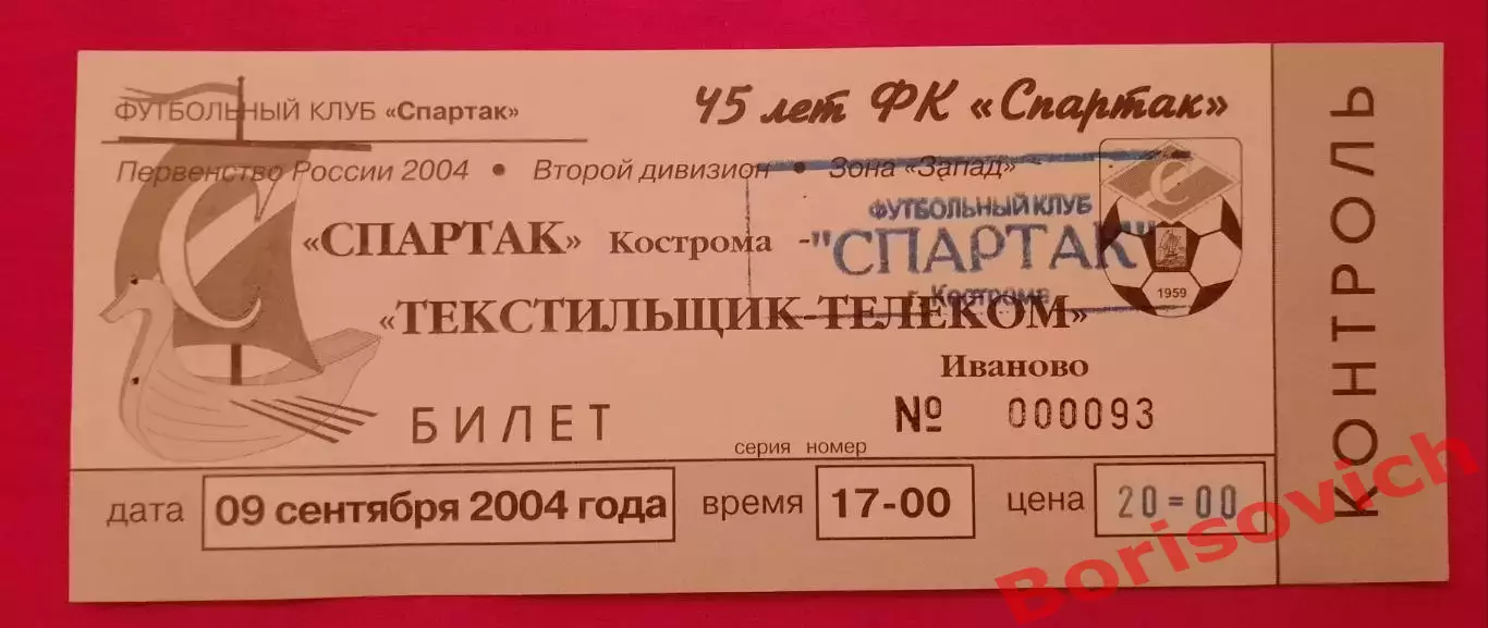 Билет Спартак Кострома - Текстильщик - Телеком Иваново 09-09-2004